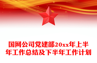國(guó)網(wǎng)公司黨建部20xx年上半年工作總結(jié)及下半年工作計(jì)劃