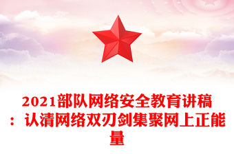 2021部隊網絡安全教育講稿：認清網絡雙刃劍集聚網上正能量