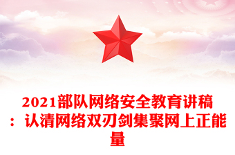 2021部隊網(wǎng)絡(luò)安全教育講稿：認(rèn)清網(wǎng)絡(luò)雙刃劍集聚網(wǎng)上正能量