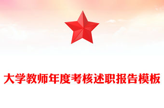 大學(xué)教師年度考核述職報告模板