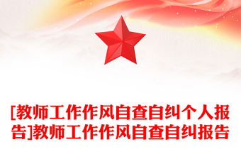 [教師工作作風(fēng)自查自糾個(gè)人報(bào)告]教師工作作風(fēng)自查自糾報(bào)告