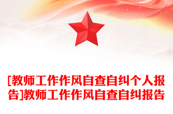 [教師工作作風(fēng)自查自糾個人報告]教師工作作風(fēng)自查自糾報告