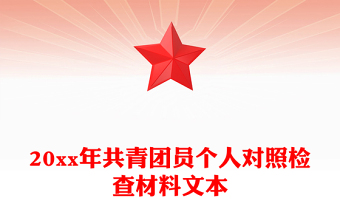 20xx年共青團員個人對照檢查材料文本