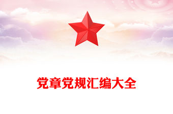 黨章黨規匯編大全