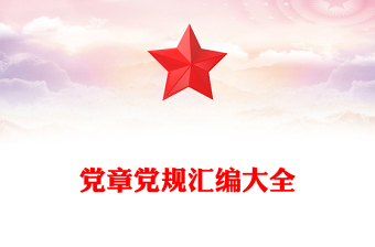 黨章黨規(guī)匯編大全