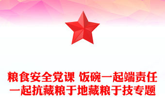 糧食安全黨課 飯碗一起端責任一起抗藏糧于地藏糧于技專題