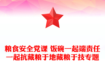糧食安全黨課 飯碗一起端責任一起抗藏糧于地藏糧于技專題