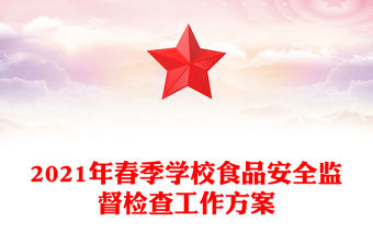 2021年春季學校食品安全監督檢查工作方案