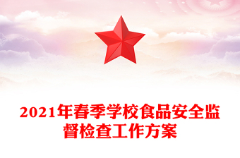 2021年春季學(xué)校食品安全監(jiān)督檢查工作方案