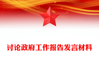 討論政府工作報(bào)告發(fā)言材料
