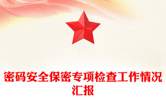密碼安全保密專項檢查工作情況匯報