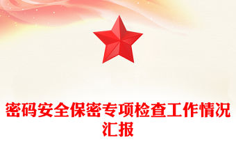 密碼安全保密專項檢查工作情況匯報