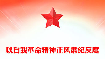 以自我革命精神正風肅紀反腐