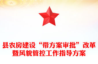 縣農房建設“帶方案審批”改革暨風貌管控工作指導方案