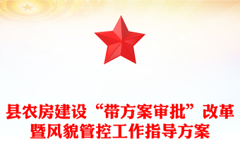 縣農(nóng)房建設(shè)“帶方案審批”改革暨風(fēng)貌管控工作指導(dǎo)方案