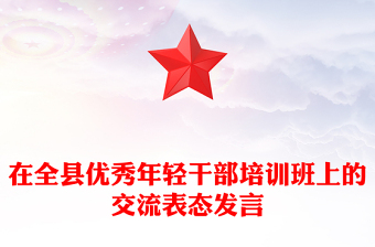 在全縣優(yōu)秀年輕干部培訓(xùn)班上的交流表態(tài)發(fā)言