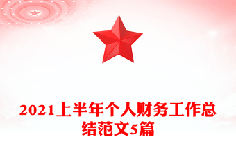 2021上半年個(gè)人財(cái)務(wù)工作總結(jié)范文5篇