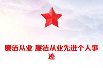 廉潔從業(yè) 廉潔從業(yè)先進(jìn)個人事跡