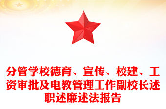 分管學校德育、宣傳、校建、工資審批及電教管理工作副校長述職述廉述法報告