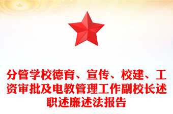 分管學(xué)校德育、宣傳、校建、工資審批及電教管理工作副校長(zhǎng)述職述廉述法報(bào)告