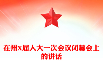 在州X屆人大一次會(huì)議閉幕會(huì)上的講話