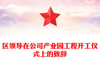 區領導在公司產業園工程開工儀式上的致辭