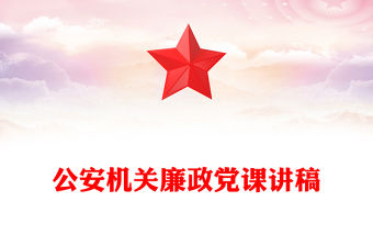 公安機關廉政黨課講稿