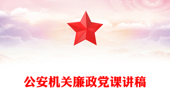 公安機關(guān)廉政黨課講稿