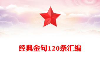 經(jīng)典金句120條匯編