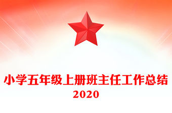 小學(xué)五年級上冊班主任工作總結(jié)2020