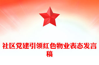 社區黨建引領紅色物業表態發言稿