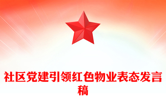 社區(qū)黨建引領(lǐng)紅色物業(yè)表態(tài)發(fā)言稿