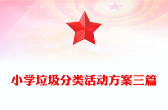 小學垃圾分類活動方案三篇