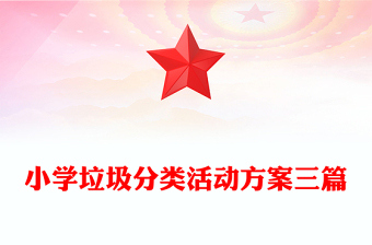 小學(xué)垃圾分類活動方案三篇