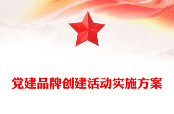 黨建品牌創建活動實施方案