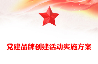 黨建品牌創(chuàng)建活動(dòng)實(shí)施方案