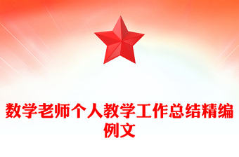 數(shù)學老師個人教學工作總結(jié)精編例文