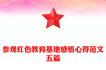 參觀紅色教育基地感悟心得范文五篇