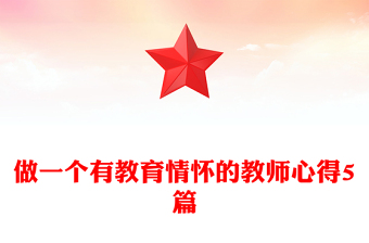 做一個(gè)有教育情懷的教師心得5篇