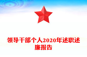 領導干部個人2020年述職述廉報告