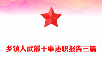 鄉(xiāng)鎮(zhèn)人武部干事述職報(bào)告三篇