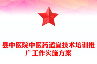 縣中醫院中醫藥適宜技術培訓推廣工作實施方案