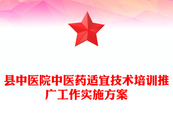 縣中醫(yī)院中醫(yī)藥適宜技術(shù)培訓推廣工作實施方案