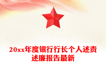 20xx年度銀行行長個人述責(zé)述廉報告最新