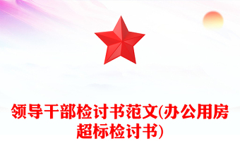 領(lǐng)導(dǎo)干部檢討書范文(辦公用房超標(biāo)檢討書)