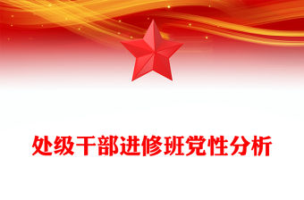 處級(jí)干部進(jìn)修班黨性分析