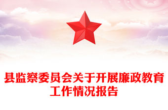 縣監(jiān)察委員會(huì)關(guān)于開展廉政教育工作情況報(bào)告