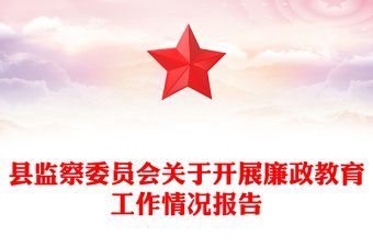 縣監(jiān)察委員會(huì)關(guān)于開(kāi)展廉政教育工作情況報(bào)告
