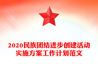 2020民族團結進步創建活動實施方案工作計劃范文