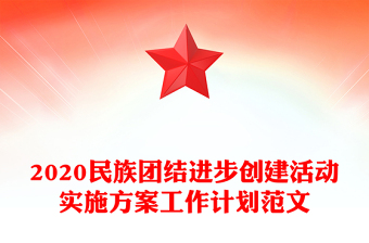 2020民族團(tuán)結(jié)進(jìn)步創(chuàng)建活動(dòng)實(shí)施方案工作計(jì)劃范文